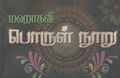 01:28, 12 நவம்பர் 2015 -ல் இருந்த பதிப்பின் சிறு தோற்றம்