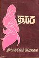 00:19, 30 அக்டோபர் 2009 -ல் இருந்த பதிப்பின் சிறு தோற்றம்