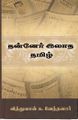 00:49, 30 ஜனவரி 2019 -ல் இருந்த பதிப்பின் சிறு தோற்றம்