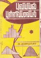 06:29, 4 அக்டோபர் 2021 -ல் இருந்த பதிப்பின் சிறு தோற்றம்