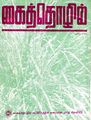 02:42, 19 செப்டம்பர் 2024 -ல் இருந்த பதிப்பின் சிறு தோற்றம்