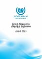 23:32, 10 ஜனவரி 2025 -ல் இருந்த பதிப்பின் சிறு தோற்றம்