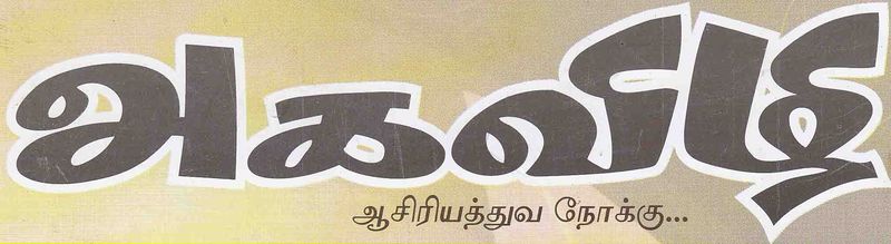 படிமம்:அகவிழி.jpg