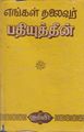 01:47, 28 செப்டம்பர் 2021 -ல் இருந்த பதிப்பின் சிறு தோற்றம்