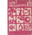 01:00, 6 நவம்பர் 2019 -ல் இருந்த பதிப்பின் சிறு தோற்றம்