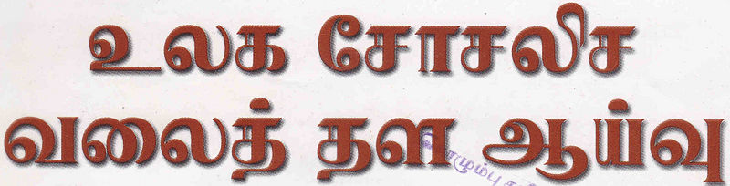 படிமம்:உலக சோசலிச வலைத் தள ஆய்வு.jpg