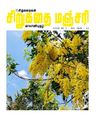 01:46, 8 பெப்ரவரி 2021 -ல் இருந்த பதிப்பின் சிறு தோற்றம்