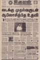08:03, 2 செப்டம்பர் 2021 -ல் இருந்த பதிப்பின் சிறு தோற்றம்